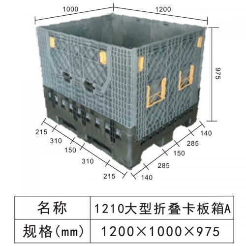 1210大型折疊式卡板箱A