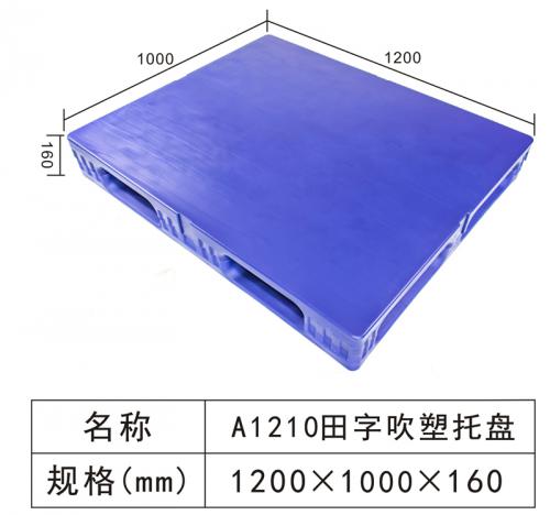 A1210田字吹塑托盤