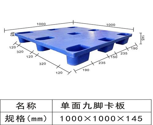 單面九腳卡板