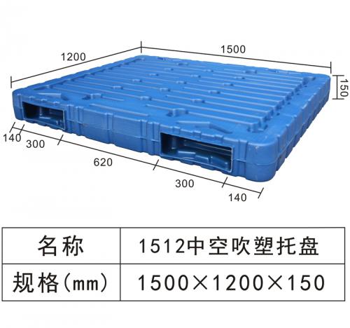 1512中空吹塑托盤