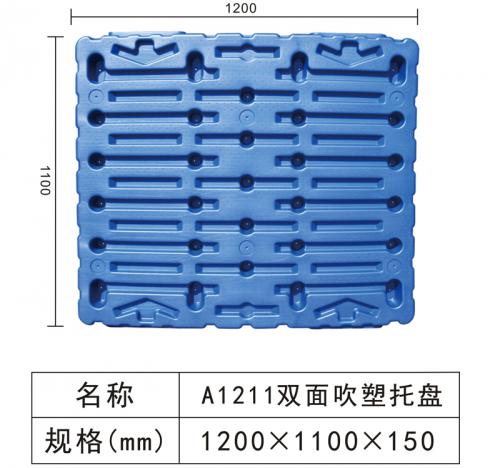 A1211雙面吹塑托盤