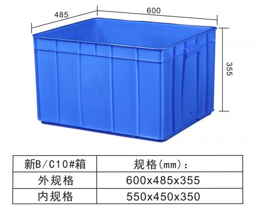 新B/C10#周轉(zhuǎn)箱