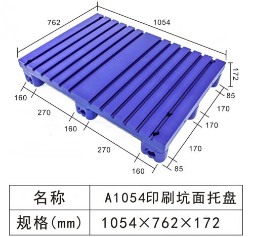 A1054印刷坑面托盤