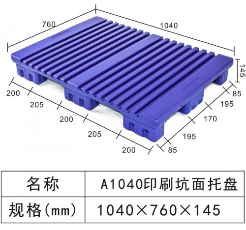 A1040印刷坑面托盤